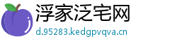 浮家泛宅网